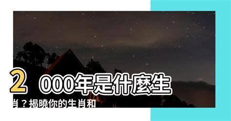 2000 龍年|2000年是什麼生肖年，2000年屬什麼生肖